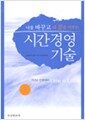 시간 경영 기술 - 나를 바꾸고 내 꿈을 이루는