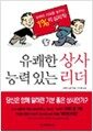 유쾌한 상사, 능력 있는 리더 - 부하의 의욕을 돋우는 1%의 심리학