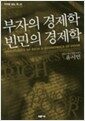 부자의 경제학 빈민의 경제학 - 거꾸로 읽는 책