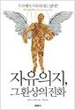 자유의지, 그 환상의 진화