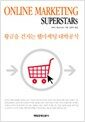 Online Marketing Superstars - 황금을 건지는 웹마케팅 대박공식