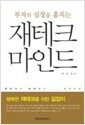 부자의 심장을 훔치는 재테크 마인드 - 한국에서 부자되기 재테크편