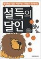 설득의 달인 - 생각하는 힘을 키워주는 지적논리 트레이닝