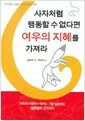 사자처럼 행동할 수 없다면 여우의 지혜를 가져라