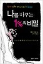 나를 바꾸는 1%의 비밀 - 성공과 행복을 위한 54가지 기술