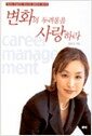 변화의 두려움을 사랑하라 - 커리어 컨설턴트 유순신의 경력관리 핸드북