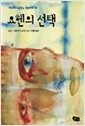 요헨의 선택 - 풀빛 청소년 문학 2