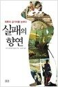 실패의 향연 - 최후의 금기어를 논하다