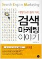 검색 마케팅 이야기