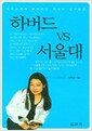 하버드 VS 서울대