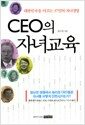 CEO의 자녀교육 - 대한민국을 이끄는 37인의 자녀경영