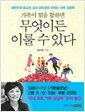 가족이 힘을 합하면 무엇이든 이룰 수 있다 - 대한민국 최고의 강사 김미경이 전하는 가족 성공학