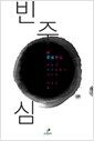 빈 중심 - 예술과 타자에 대하여