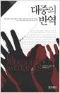 http://ebadac.com/wp/wp-admin/대중의 반역