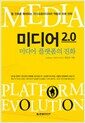 미디어 2.0 : 미디어 플랫폼의 진화