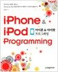 ������ & ������ ���α׷��� iPhone & iPod Programming
