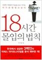 18시간 몰입의 법칙