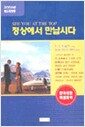 정상에서 만납시다 - 2001년 최신개정판