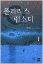 폴라리스 랩소디 1 - 제국의 공적 제1호