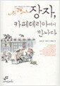 장자, 카페테리아에서 만나다 - 삶의 지혜로운 암호 해독자