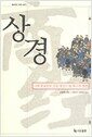 상경 - 14억 중국인의 경영 정신이 된 최고의 경전, 중국인의 지혜 시리즈 1