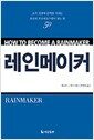 레인메이커 - How to Become a Rainmaker