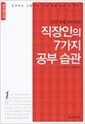 직장인의 7가지 공부 습관 : 10년 후를 준비하는 - 출근길 30분 시리즈, 셀프트레이닝 1