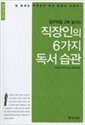 직장인의 6가지 독서 습관 : 업무력을 2배 높이는