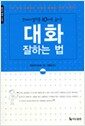 대화 잘하는 법 : 문제해결력을 10배로 높이는 - 출근길 30분 시리즈, 비즈니스실무 02