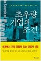 초우량 기업의 조건 - 기업 경영을 지배하는 불변의 원칙 8가지