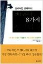 절대 변하지 않는 8가지 성공원칙 - 개정판