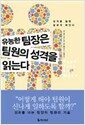 유능한 팀장은 팀원의 성격을 읽는다