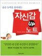 자신감 UP 노트 - 숨은 능력을 끌어내는