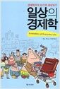 일상의 경제학