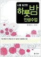 나를 발견한 하룻밤 인생수업 - 인생 멘토가 된 변호사의 자기 발견과 인생경영의 지혜