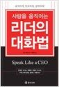 사람을 움직이는 리더의 대화법 - 솔직하게, 단호하게, 강력하게!