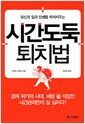 시간도둑 퇴치법 - 당신의 일과 인생을 먹어치우는