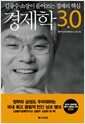 경제학 3.0 - 김광수 소장이 풀어쓰는 새시대 경제학