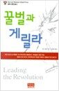 꿀벌과 게릴라 - Harvard Business School Press 경제.경영 총서 15