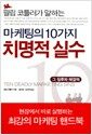 마케팅의 10가지 치명적 실수 - 필립 코틀러가 말하는