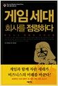 게임 세대 회사를 점령하다 - Harvard Business School Press 경제.경영총서 32