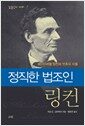 정직한 법조인 링컨 - 에이브러햄 링컨의 변호사 시절, 임동진의 서재 2