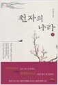 천자의 나라 - 상 - 북리 군왕부 살인 사건