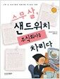 스무살, 샌드위치 주식회사를 차리다