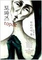 토파즈