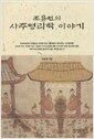 조용헌의 사주명리학 이야기 - 우리 문화 바로 찾기 1