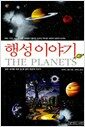 행성 이야기
