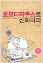 호모디지쿠스로 진화하라 - 불안한 미래를 내 손 안에 넣는 법