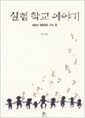 실험 학교 이야기