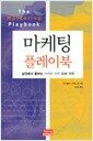 마케팅 플레이북 - 실전에서 통하는 마케팅 전략 다섯가지